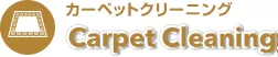 カーペットクリーニング｜Carpet Cleaning